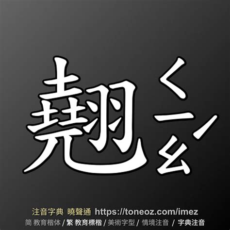 翹 五行|新华字典：翹